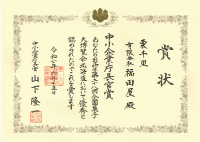 第28回全国菓子大博覧会・北海道中小企業庁長官賞 受賞（2025年）