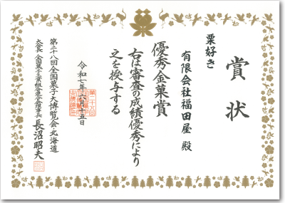 第28回全国菓子大博覧会・北海道優秀金菓賞 受賞（2025年）