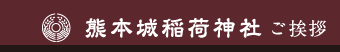 熊本稲荷神社ご挨拶