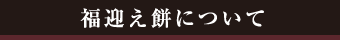 福迎え餅について