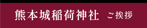 熊本稲荷神社ご挨拶