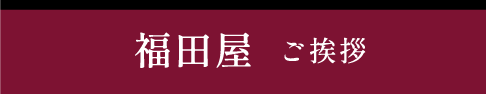 お菓子の福田屋ご挨拶