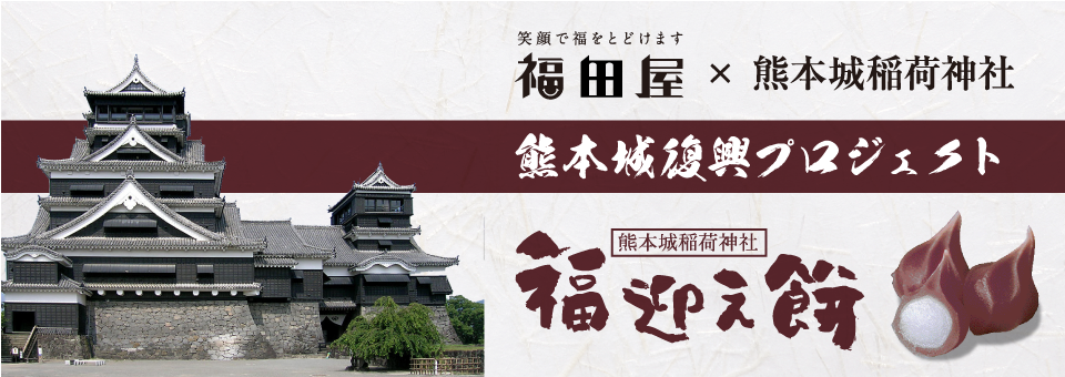 熊本城稲荷神社 ご挨拶 熊本城復興プロジェクト 熊本城稲荷神社 福迎え餅