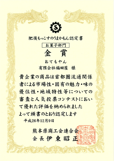 おてもやん
「平成26年 肥後もっこすのうまかもん認定書 お菓子部門　金賞」受賞