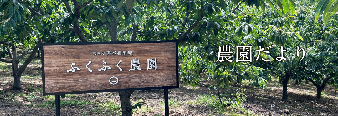 農園だより