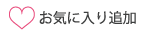 お気に入り追加