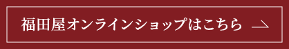 オンラインショップ