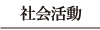 熊本城復興プロジェクト