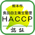 HACCP認証