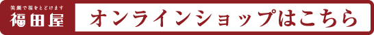 福田屋オンラインショップ