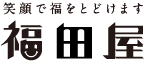 お菓子の福田屋