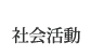 社会活動