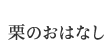 栗のおはなし
