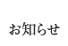 お知らせ