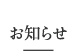 お知らせ