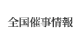 全国催事情報