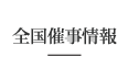 全国催事情報