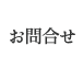 お問合せ