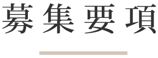 募集要項