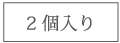 2個入り