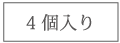4個入り