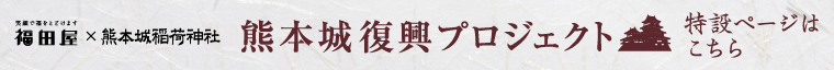 熊本城復興プロジェクト