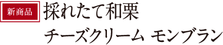 チーズクリームモンブラン