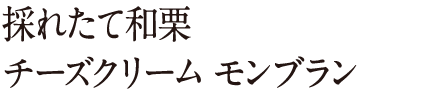 チーズクリームモンブラン