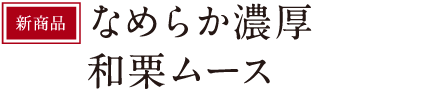 和栗ムース