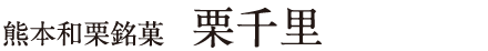 熊本和栗銘菓栗千里