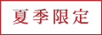 夏季限定