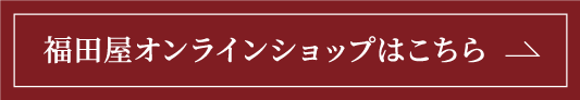 オンラインショップ