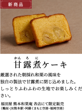 甘露煮ケーキ
