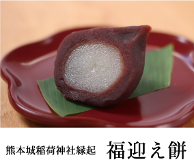 福迎え餅