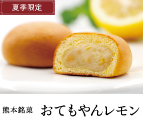 おてもやんレモン