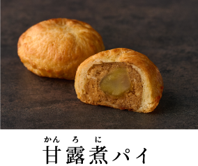 甘露煮パイ