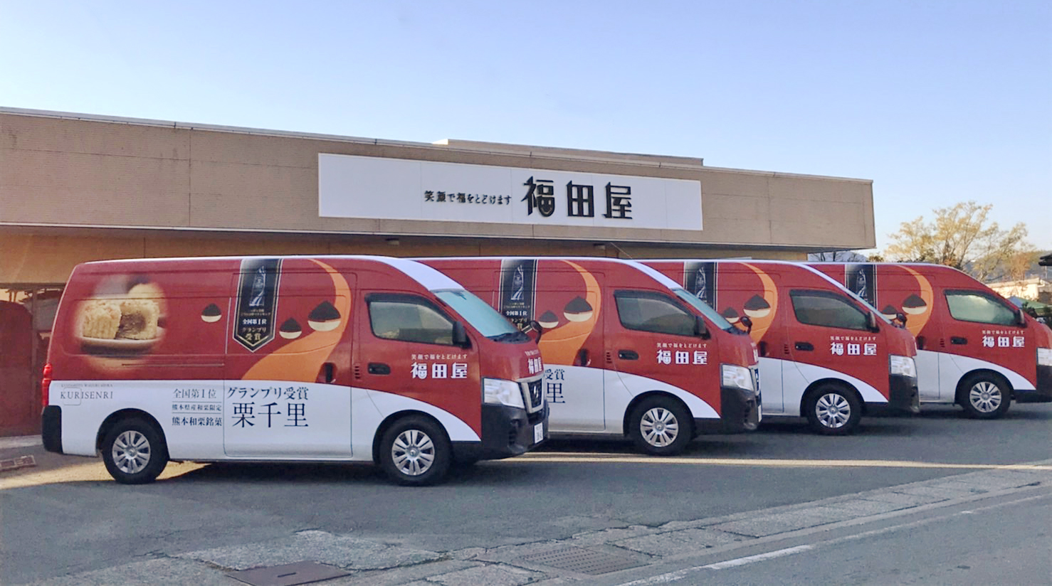営業車のデザインが新しくなりました お菓子の福田屋 お中元 お歳暮 プレゼントに 熊本県産和栗庵 栗千里はこちら